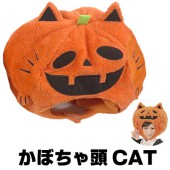 ハロウィン かぶりもの ふわもこかぼちゃあたまCAT コスプレ 衣装 仮装|ねこ コスプレ衣装 ネコ 猫|コスプレ コスチューム 衣装