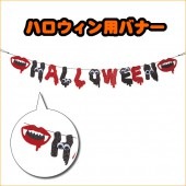ハロウィン HW バナー グリッターリップ 壁掛け飾り 【ハロウィン_パーティー_コスプレ_変装_衣装_余興_ハロウィン_仮装衣装_おもしろ】|ハロウィン　コスチューム　グッズ|パーティー衣装