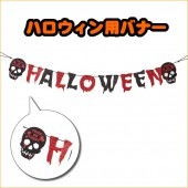 ハロウィン HW バナー グリッタースカル 壁掛け飾り 【ハロウィン_パーティー_コスプレ_変装_衣装_余興_ハロウィン_仮装衣装_おもしろ】|ハロウィン　コスチューム　グッズ|パーティー衣装