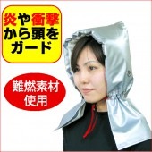 防災頭巾 大人 防災ずきん 大人用 アルミ加工 【防災関連グッズ_保護用品_防災頭巾】