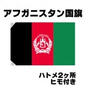 オリンピック 応援グッズ アフガニスタン 国旗 70cm×105cm【テトロン製】 【おもちゃ_ゲーム_パーティー_国旗】|サッカー　応援グッズ|パーティー小物