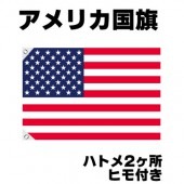 オリンピック 応援グッズ アメリカ 国旗 星条旗 70cm×105cm【テトロン製】 【おもちゃ_ゲーム_パーティー_国旗】|サッカー　応援グッズ|パーティー小物