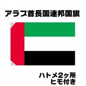 オリンピック 応援グッズ アラブ首長国連邦 国旗 70cm×105cm【テトロン製】 【おもちゃ_ゲーム_パーティー_国旗】|サッカー　応援グッズ|パーティー小物