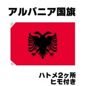 オリンピック 応援グッズ アルバニア 国旗 70cm×105cm【テトロン製】 【おもちゃ_ゲーム_パーティー_国旗】|サッカー　応援グッズ|パーティー小物