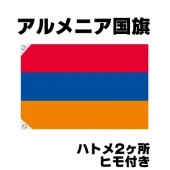 オリンピック 応援グッズ アルメニア 国旗 70cm×105cm【テトロン製】 【おもちゃ_ゲーム_パーティー_国旗】|サッカー　応援グッズ|パーティー小物