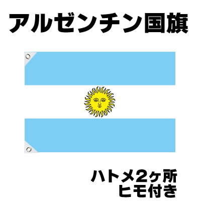 オリンピック 応援グッズ アルゼンチン 国旗 70cm 105cm テトロン製 おもちゃ ゲーム パーティー 国旗 サッカー 応援グッズ お祭りコム オリンピック 応援グッズ アルゼンチン 国旗 70cm 105cm テトロン製 おもちゃ ゲーム パーティー 国旗 サッカー 応援グッズ お祭りコム