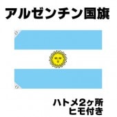 オリンピック 応援グッズ アルゼンチン 国旗 70cm×105cm【テトロン製】 【おもちゃ_ゲーム_パーティー_国旗】|サッカー　応援グッズ|パーティー小物