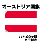 オリンピック 応援グッズ オーストリア 国旗 70cm×105cm【テトロン製】 【おもちゃ_ゲーム_パーティー_国旗】|サッカー　応援グッズ|パーティー小物