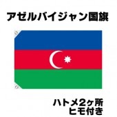 オリンピック 応援グッズ アゼルバイジャン 国旗 70cm×105cm【テトロン製】 【おもちゃ_ゲーム_パーティー_国旗】|サッカー　応援グッズ|パーティー小物