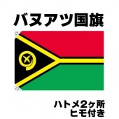 オリンピック 応援グッズ バヌアツ 国旗 70cm×105cm【テトロン製】 【おもちゃ_ゲーム_パーティー_国旗】|サッカー　応援グッズ|パーティー小物