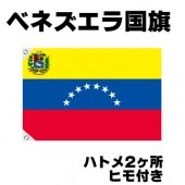 オリンピック 応援グッズ ベネズエラ 国旗 70cm×105cm【テトロン製】 【おもちゃ_ゲーム_パーティー_国旗】|サッカー　応援グッズ|パーティー小物