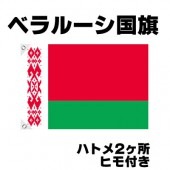オリンピック 応援グッズ ベラルーシ 国旗 70cm×105cm【テトロン製】 【おもちゃ_ゲーム_パーティー_国旗】|サッカー　応援グッズ|パーティー小物
