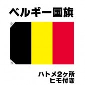オリンピック 応援グッズ ベルギー 国旗 70cm×105cm【テトロン製】 【おもちゃ_ゲーム_パーティー_国旗】|サッカー　応援グッズ|パーティー小物
