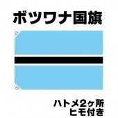 オリンピック 応援グッズ ボツワナ 国旗 70cm×105cm【テトロン製】 【おもちゃ_ゲーム_パーティー_国旗】|サッカー　応援グッズ|パーティー小物