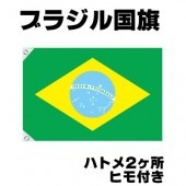 オリンピック 応援グッズ ブラジル 国旗 70cm×105cm【テトロン製】 【おもちゃ_ゲーム_パーティー_国旗】|サッカー　応援グッズ|パーティー小物