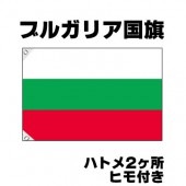 オリンピック 応援グッズ ブルガリア 国旗 70cm×105cm【テトロン製】 【おもちゃ_ゲーム_パーティー_国旗】|サッカー　応援グッズ|パーティー小物
