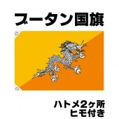 オリンピック 応援グッズ ブータン 国旗 70cm×105cm【テトロン製】 【おもちゃ_ゲーム_パーティー_国旗】|サッカー　応援グッズ|パーティー小物