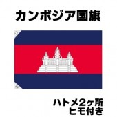 オリンピック 応援グッズ カンボジア 国旗 70cm×105cm【テトロン製】 【おもちゃ_ゲーム_パーティー_国旗】|サッカー　応援グッズ|パーティー小物
