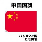 オリンピック 応援グッズ 中国 国旗 70cm×105cm【テトロン製】 【おもちゃ_ゲーム_パーティー_国旗】|サッカー　応援グッズ|パーティー小物