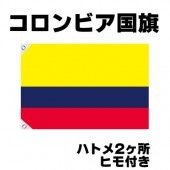オリンピック 応援グッズ コロンビア 国旗 70cm×105cm【テトロン製】 【おもちゃ_ゲーム_パーティー_国旗】|サッカー　応援グッズ|パーティー小物