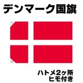 オリンピック 応援グッズ デンマーク 国旗 70cm×105cm【テトロン製】 【おもちゃ_ゲーム_パーティー_国旗】|サッカー　応援グッズ|パーティー小物