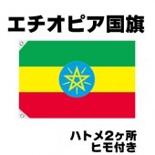 オリンピック 応援グッズ エチオピア 国旗 70cm×105cm【テトロン製】 【おもちゃ_ゲーム_パーティー_国旗】|サッカー　応援グッズ|パーティー小物