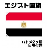 オリンピック 応援グッズ エジプト 国旗 70cm×105cm【テトロン製】 【おもちゃ_ゲーム_パーティー_国旗】|サッカー　応援グッズ|パーティー小物