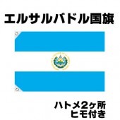 オリンピック 応援グッズ エルサルバドル 国旗 70cm×105cm【テトロン製】 【おもちゃ_ゲーム_パーティー_国旗】|サッカー　応援グッズ|パーティー小物