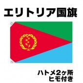 オリンピック 応援グッズ エリトリア 国旗 70cm×105cm【テトロン製】 【おもちゃ_ゲーム_パーティー_国旗】|サッカー　応援グッズ|パーティー小物