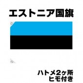 オリンピック 応援グッズ エストニア 国旗 70cm×105cm【テトロン製】 【おもちゃ_ゲーム_パーティー_国旗】|サッカー　応援グッズ|パーティー小物
