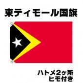 オリンピック 応援グッズ 東ティモール 国旗 70cm×105cm【テトロン製】 【おもちゃ_ゲーム_パーティー_国旗】|サッカー　応援グッズ|パーティー小物