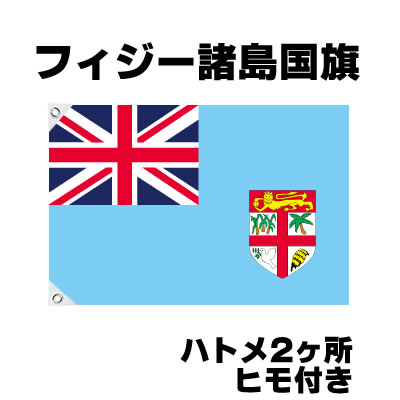 オリンピック 応援グッズ フィジー諸島 国旗 70cm 105cm テトロン製 おもちゃ ゲーム パーティー 国旗 サッカー 応援グッズ お祭りコム