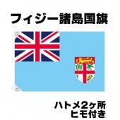 オリンピック 応援グッズ フィジー諸島 国旗 70cm×105cm【テトロン製】 【おもちゃ_ゲーム_パーティー_国旗】|サッカー　応援グッズ|パーティー小物