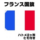 オリンピック 応援グッズ フランス 国旗 70cm×105cm【テトロン製】 【おもちゃ_ゲーム_パーティー_国旗】|サッカー　応援グッズ|パーティー小物