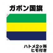 オリンピック 応援グッズ ガボン 国旗 70cm×105cm【テトロン製】 【おもちゃ_ゲーム_パーティー_国旗】|サッカー　応援グッズ|パーティー小物