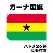 オリンピック 応援グッズ ガーナ 国旗 70cm×105cm【テトロン製】 【おもちゃ_ゲーム_パーティー_国旗】|サッカー　応援グッズ|パーティー小物