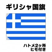オリンピック 応援グッズ ギリシャ 国旗 70cm×105cm【テトロン製】 【おもちゃ_ゲーム_パーティー_国旗】|サッカー　応援グッズ|パーティー小物
