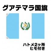 オリンピック 応援グッズ グアテマラ 国旗 70cm×105cm【テトロン製】 【おもちゃ_ゲーム_パーティー_国旗】|サッカー　応援グッズ|パーティー小物