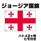 オリンピック 応援グッズ ジョージア 国旗 70cm×105cm【テトロン製】 【おもちゃ_ゲーム_パーティー_国旗】