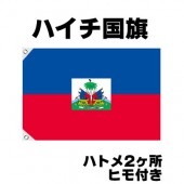 オリンピック 応援グッズ ハイチ 国旗 70cm×105cm【テトロン製】 【おもちゃ_ゲーム_パーティー_国旗】|サッカー　応援グッズ|パーティー小物