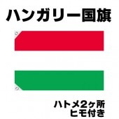 オリンピック 応援グッズ ハンガリー 国旗 70cm×105cm【テトロン製】 【おもちゃ_ゲーム_パーティー_国旗】|サッカー　応援グッズ|パーティー小物
