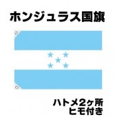 オリンピック 応援グッズ ホンジュラス 国旗 70cm×105cm【テトロン製】 【おもちゃ_ゲーム_パーティー_国旗】|サッカー　応援グッズ|パーティー小物