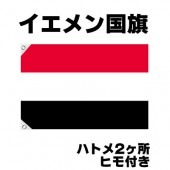 オリンピック 応援グッズ イエメン 国旗 70cm×105cm【テトロン製】 【おもちゃ_ゲーム_パーティー_国旗】|サッカー　応援グッズ|パーティー小物