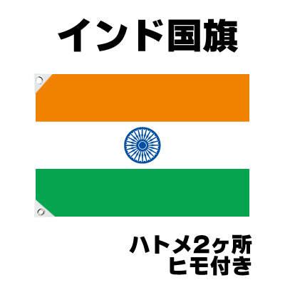 オリンピック 応援グッズ インド 国旗 70cm 105cm テトロン製 おもちゃ ゲーム パーティー 国旗 サッカー 応援グッズ お祭りコム