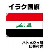 オリンピック 応援グッズ イラク 国旗 70cm×105cm【テトロン製】 【おもちゃ_ゲーム_パーティー_国旗】|サッカー　応援グッズ|パーティー小物