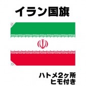 オリンピック 応援グッズ イラン 国旗 70cm×105cm【テトロン製】 【おもちゃ_ゲーム_パーティー_国旗】|サッカー　応援グッズ|パーティー小物