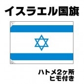 オリンピック 応援グッズ イスラエル 国旗 70cm×105cm【テトロン製】 【おもちゃ_ゲーム_パーティー_国旗】|サッカー　応援グッズ|パーティー小物