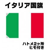 オリンピック 応援グッズ イタリア 国旗 70cm×105cm【テトロン製】 【おもちゃ_ゲーム_パーティー_国旗】|サッカー　応援グッズ|パーティー小物