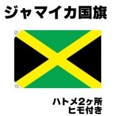 オリンピック 応援グッズ ジャマイカ 国旗 70cm×105cm【テトロン製】 【おもちゃ_ゲーム_パーティー_国旗】|サッカー　応援グッズ|パーティー小物