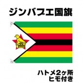 オリンピック 応援グッズ ジンバブエ 国旗 70cm×105cm【テトロン製】 【おもちゃ_ゲーム_パーティー_国旗】|サッカー　応援グッズ|パーティー小物